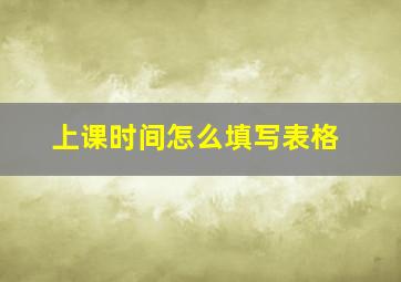 上课时间怎么填写表格