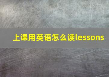 上课用英语怎么读lessons