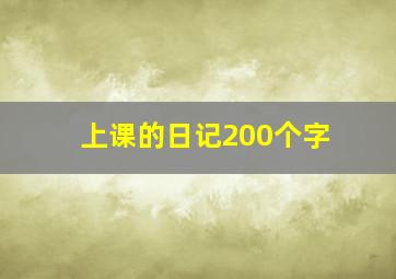 上课的日记200个字