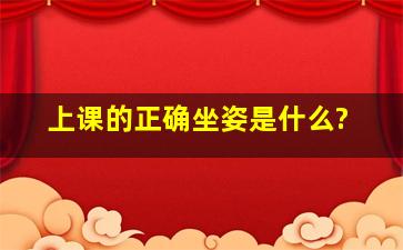 上课的正确坐姿是什么?