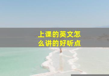 上课的英文怎么讲的好听点