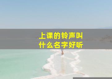 上课的铃声叫什么名字好听