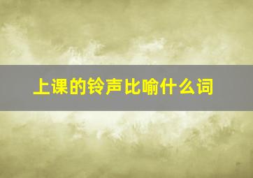 上课的铃声比喻什么词