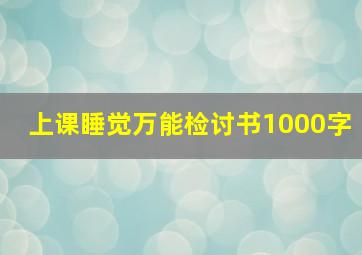 上课睡觉万能检讨书1000字