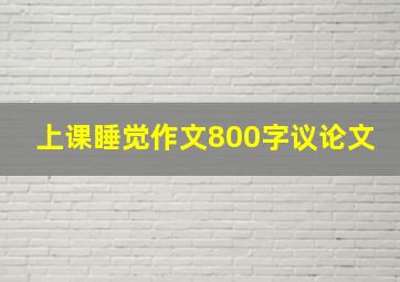 上课睡觉作文800字议论文