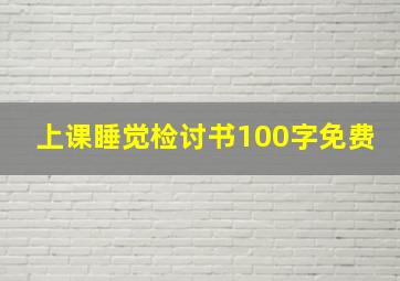 上课睡觉检讨书100字免费