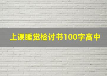 上课睡觉检讨书100字高中