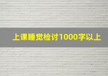 上课睡觉检讨1000字以上