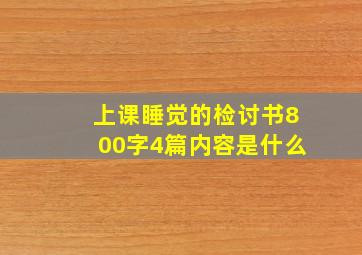 上课睡觉的检讨书800字4篇内容是什么