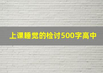 上课睡觉的检讨500字高中