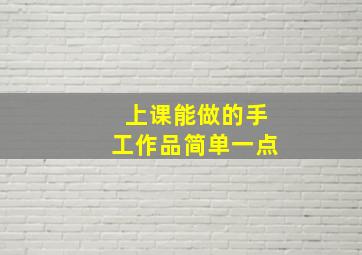 上课能做的手工作品简单一点