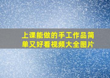 上课能做的手工作品简单又好看视频大全图片