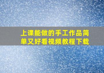 上课能做的手工作品简单又好看视频教程下载