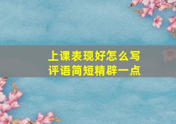 上课表现好怎么写评语简短精辟一点