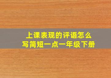 上课表现的评语怎么写简短一点一年级下册