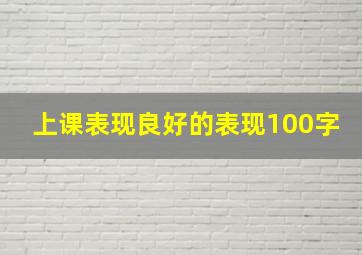 上课表现良好的表现100字