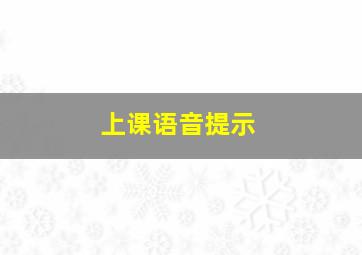 上课语音提示