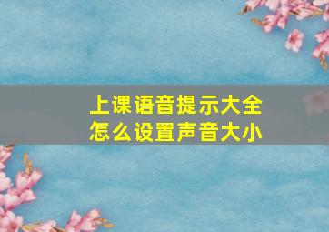 上课语音提示大全怎么设置声音大小