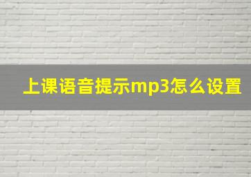 上课语音提示mp3怎么设置