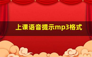 上课语音提示mp3格式