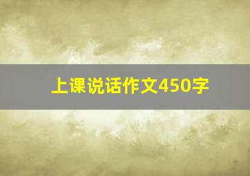 上课说话作文450字