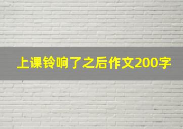 上课铃响了之后作文200字