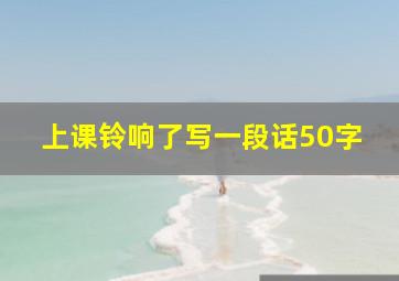 上课铃响了写一段话50字