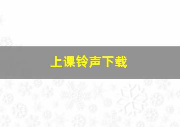 上课铃声下载