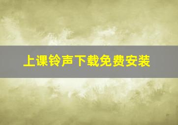 上课铃声下载免费安装