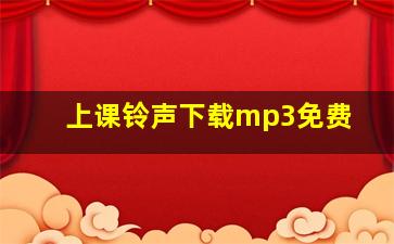 上课铃声下载mp3免费