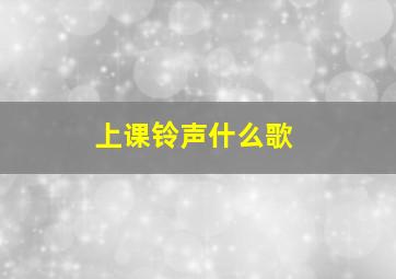 上课铃声什么歌