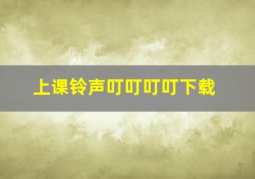 上课铃声叮叮叮叮下载