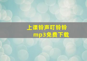 上课铃声叮铃铃mp3免费下载