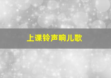 上课铃声响儿歌