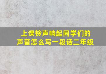 上课铃声响起同学们的声音怎么写一段话二年级