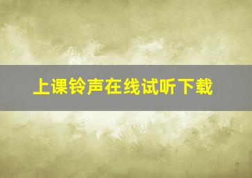 上课铃声在线试听下载