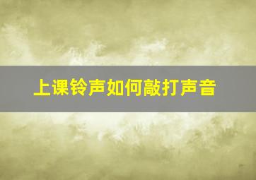 上课铃声如何敲打声音