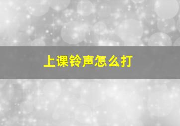 上课铃声怎么打