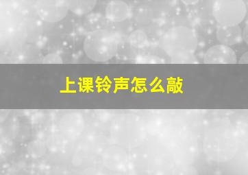 上课铃声怎么敲