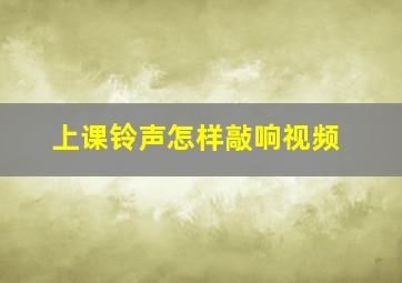 上课铃声怎样敲响视频