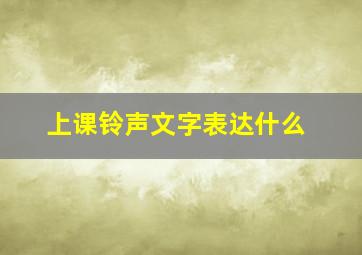 上课铃声文字表达什么