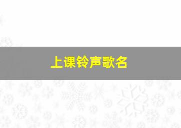 上课铃声歌名