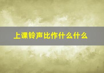 上课铃声比作什么什么