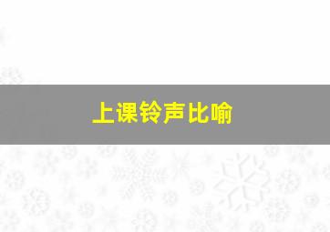 上课铃声比喻