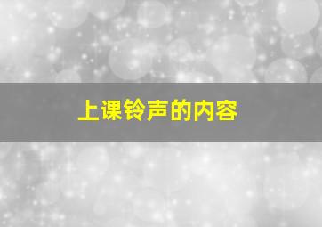 上课铃声的内容