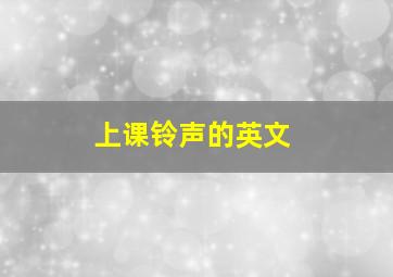 上课铃声的英文