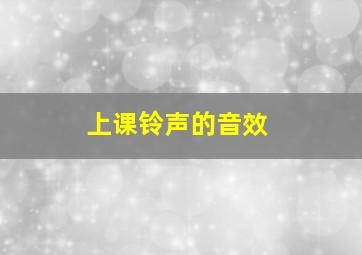 上课铃声的音效