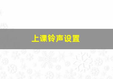 上课铃声设置