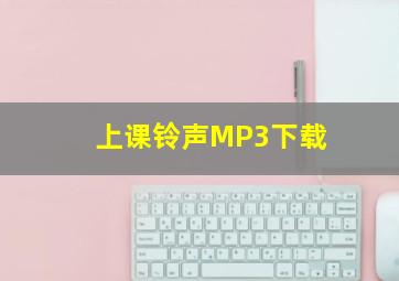 上课铃声MP3下载