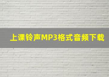 上课铃声MP3格式音频下载